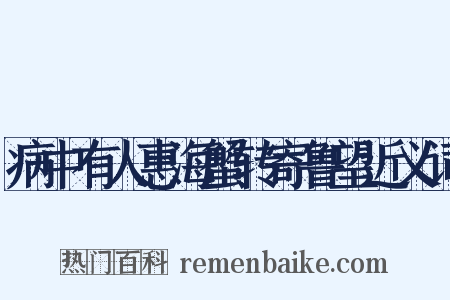 病中有人惠海蟹转寄鲁望近义词是什么意思的图片